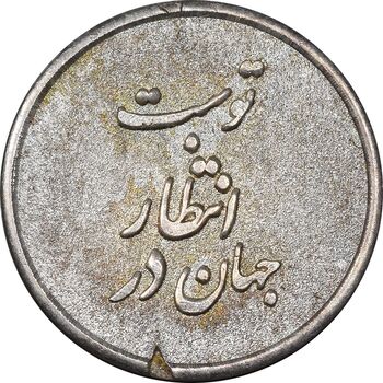 مدال نقره یادبود ابا صالح المهدی - EF - جمهوری اسلامی