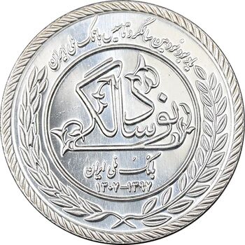 مدال نقره یادبود نودمین سالگرد تاسیس بانک ملی ایران - برنامه 60 - PF64 - جمهوری اسلامی