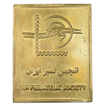 شمش برنج کنگره جهانی بزرگداشت فردوسی 1369 - AU - جمهوری اسلامی