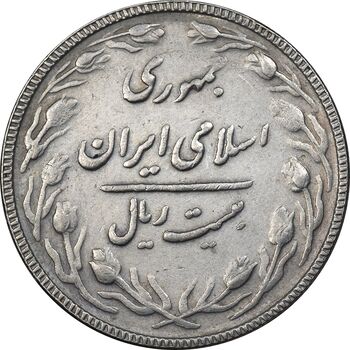 سکه 20 ریال 1367 بانکداری - EF40 - جمهوری اسلامی