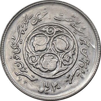 سکه 20 ریال 1360 سومین سالگرد - پرسی روی سکه پهلوی - MS63 - جمهوری اسلامی