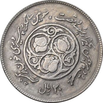 سکه 20 ریال 1360 سومین سالگرد - پرسی روی سکه پهلوی - EF45 - جمهوری اسلامی