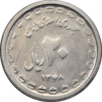 سکه 20 ریال 1368 دفاع مقدس - 22 مشت - یا کوتاه - MS62 - جمهوری اسلامی
