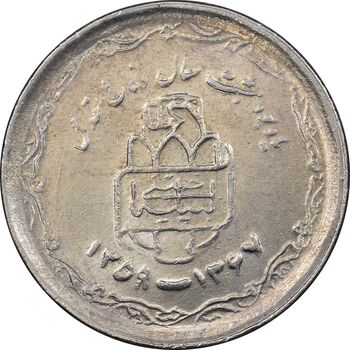 سکه 20 ریال 1368 دفاع مقدس - 22 مشت - یا کوتاه - MS62 - جمهوری اسلامی
