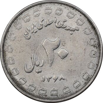 سکه 20 ریال 1368 دفاع مقدس - 22 مشت - یا کوتاه - MS61 - جمهوری اسلامی