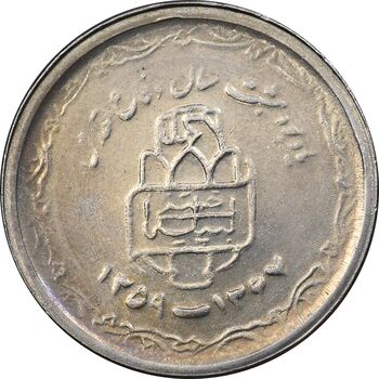 سکه 20 ریال 1368 دفاع مقدس - 22 مشت - یا کوتاه - AU58 - جمهوری اسلامی