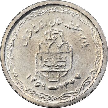 سکه 20 ریال 1368 دفاع مقدس - 22 مشت - یا کوتاه - MS63 - جمهوری اسلامی