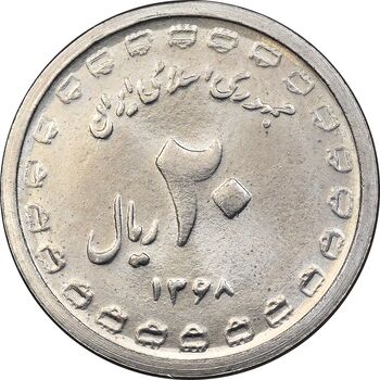 سکه 20 ریال 1368 دفاع مقدس - 22 مشت - یا کوتاه - MS63 - جمهوری اسلامی