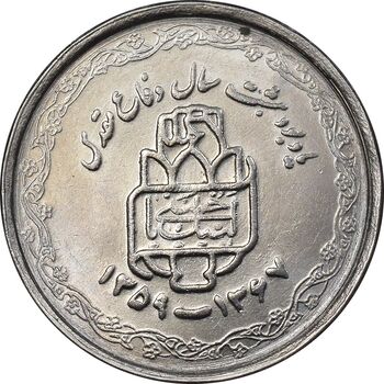 سکه 20 ریال 1368 دفاع مقدس - 22 مشت - یا بلند - MS62 - جمهوری اسلامی