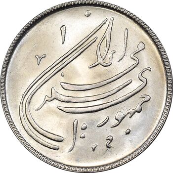 سکه 20 ریال 1359 دومین سالگرد - MS64 - جمهوری اسلامی