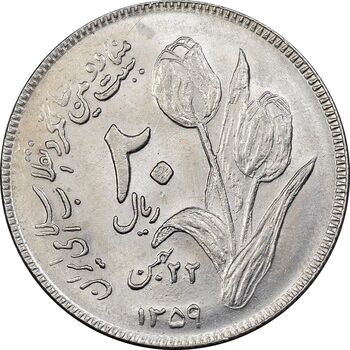سکه 20 ریال 1359 دومین سالگرد - MS61 - جمهوری اسلامی