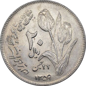 سکه 20 ریال 1359 دومین سالگرد - AU58 - جمهوری اسلامی