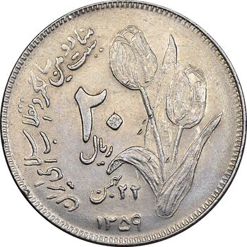 سکه 20 ریال 1359 دومین سالگرد - AU55 - جمهوری اسلامی