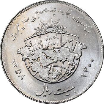 سکه 20 ریال 1358 هجرت - ضرب برجسته - MS64 - جمهوری اسلامی