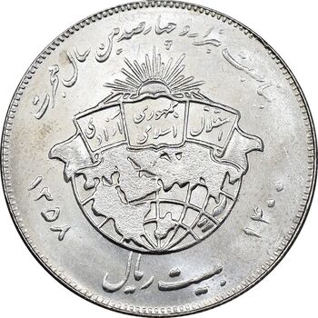 سکه 20 ریال 1358 هجرت - ضرب برجسته - MS62 - جمهوری اسلامی