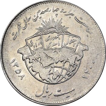 سکه 20 ریال 1358 هجرت - ضرب برجسته - AU58 - جمهوری اسلامی