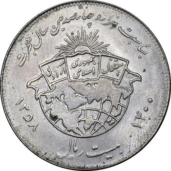سکه 20 ریال 1358 هجرت - ضرب صاف - AU58 - جمهوری اسلامی