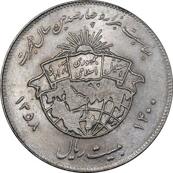 سکه 20 ریال 1358 هجرت - ضرب صاف - AU58 - جمهوری اسلامی
