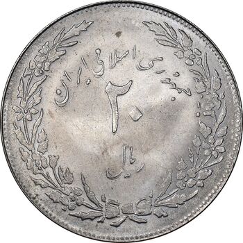 سکه 20 ریال 1358 هجرت - ضرب صاف - MS63 - جمهوری اسلامی