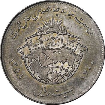 سکه 20 ریال 1358 هجرت - ضرب صاف - MS63 - جمهوری اسلامی