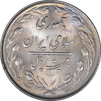 سکه 20 ریال 1364 - صفر بزرگ - MS62 - جمهوری اسلامی