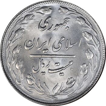سکه 20 ریال 1364 - صفر بزرگ - MS63 - جمهوری اسلامی