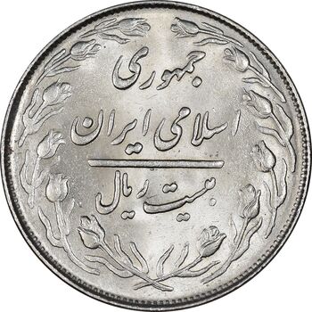سکه 20 ریال 1364 - صفر کوچک - MS63 - جمهوری اسلامی