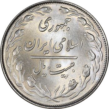 سکه 20 ریال 1363 - MS63 - جمهوری اسلامی