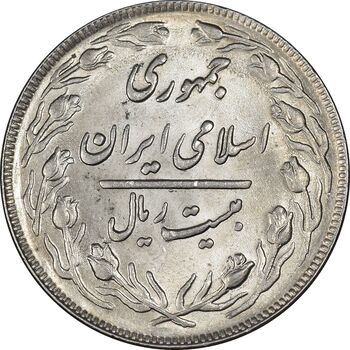سکه 20 ریال 1362 - صفر کوچک - MS61 - جمهوری اسلامی