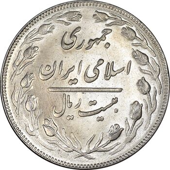 سکه 20 ریال 1362 - صفر بزرگ - MS63 - جمهوری اسلامی