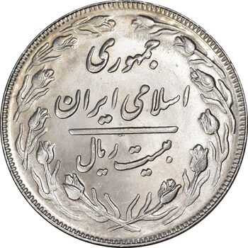 سکه 20 ریال 1362 - صفر بزرگ - MS63 - جمهوری اسلامی