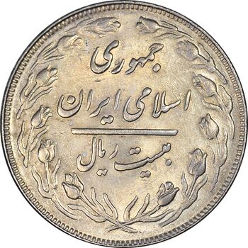 سکه 20 ریال 1361 - AU55 - جمهوری اسلامی