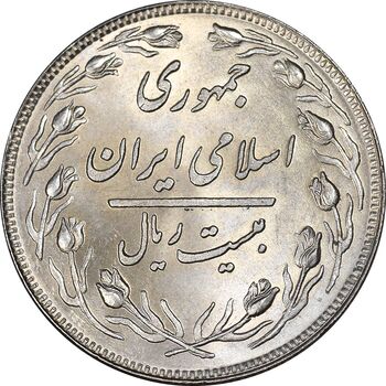 سکه 20 ریال 1358 - MS63 - جمهوری اسلامی