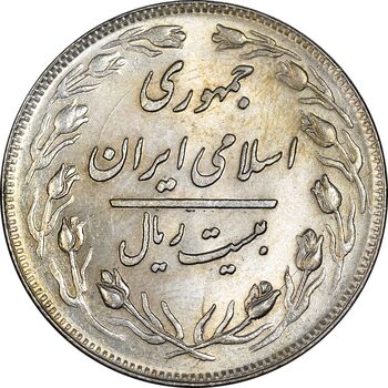 سکه 20 ریال 1358 - MS61 - جمهوری اسلامی
