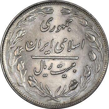 سکه 20 ریال 1358 - AU58 - جمهوری اسلامی