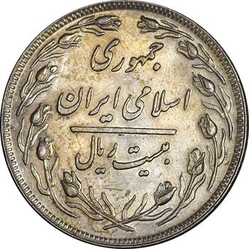 سکه 20 ریال 1358 - AU50 - جمهوری اسلامی