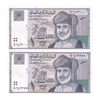 اسکناس 1 ریال 1995 قابوس بن سعید - جفت - UNC62 - عمان