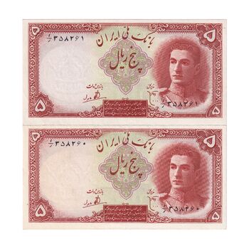 اسکناس 5 ریال - جفت - AU - محمد رضا شاه