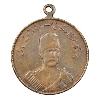 مدال یادبود ستارخان سردار مشروطه 1326 - VF35 - محمد علی شاه
