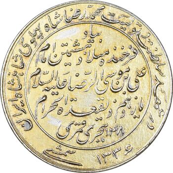 مدال یادبود میلاد امام رضا (ع) 1336 - AU - محمد رضا شاه