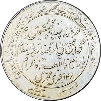 مدال یادبود میلاد امام رضا (ع) 1339 - AU50 - محمد رضا شاه