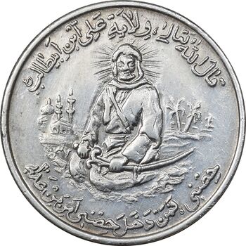 مدال یادبود امام علی (ع) شباش عید غدیر - AU - محمد رضا شاه