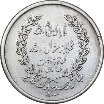 مدال یادبود امام علی (ع) شباش عید غدیر - AU - محمد رضا شاه