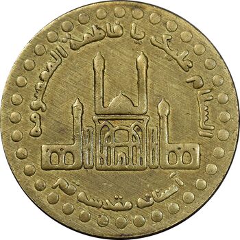 مدال یادبود حضرت معصومه 1384 - EF - جمهوری اسلامی