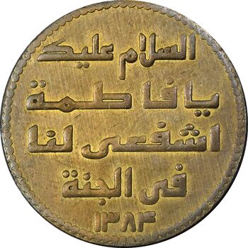 مدال یادبود حضرت معصومه 1384 - متفاوت - EF - جمهوری اسلامی