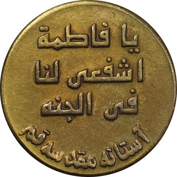 مدال یادبود حضرت معصومه 1379 - EF - جمهوری اسلامی