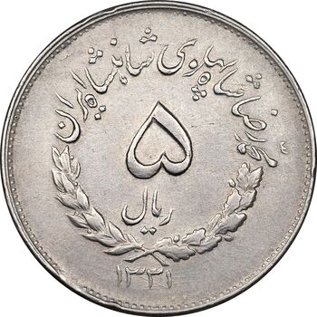 سکه 5 ریال 1331 مصدقی - جابجایی ریال - EF45 - محمد رضا شاه