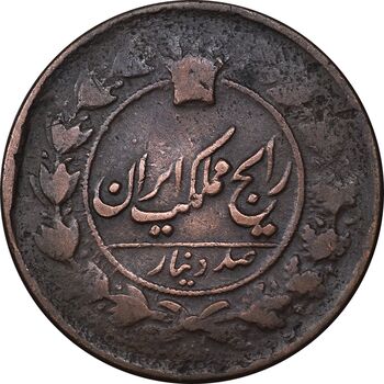 سکه 100 دینار تاریخ نامشخص - VF30 - ناصرالدین شاه