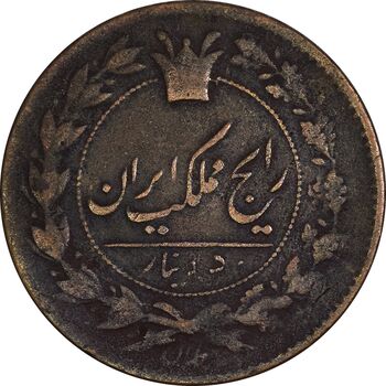سکه 50 دینار 1302 - VF30 - ناصرالدین شاه