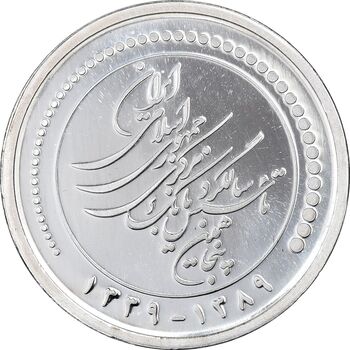 مدال یادبود پنجاهمین سال تاسیس بانک مرکزی - جعبه فابریک - UNC - جمهوری اسلامی